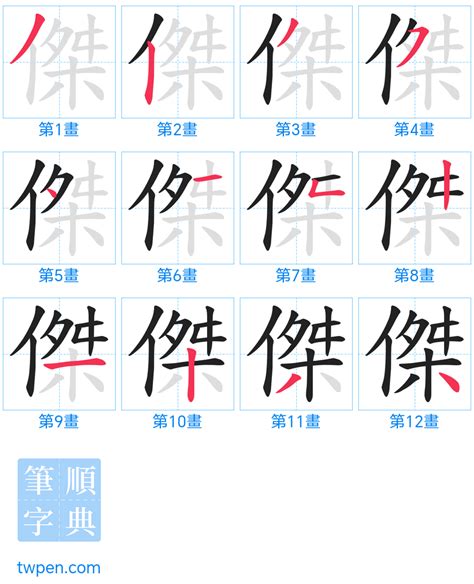 傑幾劃|傑的筆順 國字「傑」筆畫